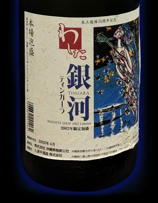 銀河（ティンガーラ）』24年熟成泡盛古酒｜沖縄県物産公社