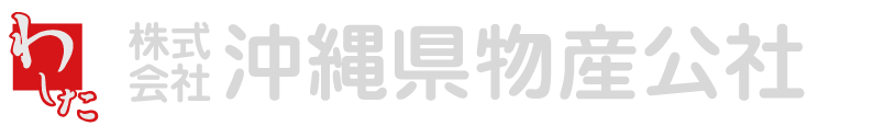 株式会社沖縄県物産公社
